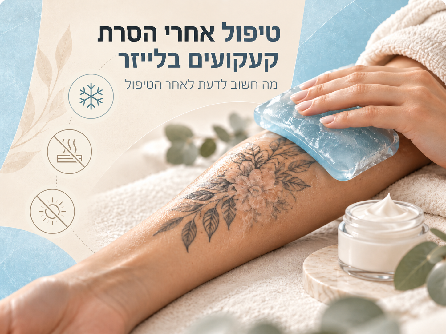 טיפול אחרי הסרת קעקועים בלייזר: מה חשוב לדעת לאחר הטיפול