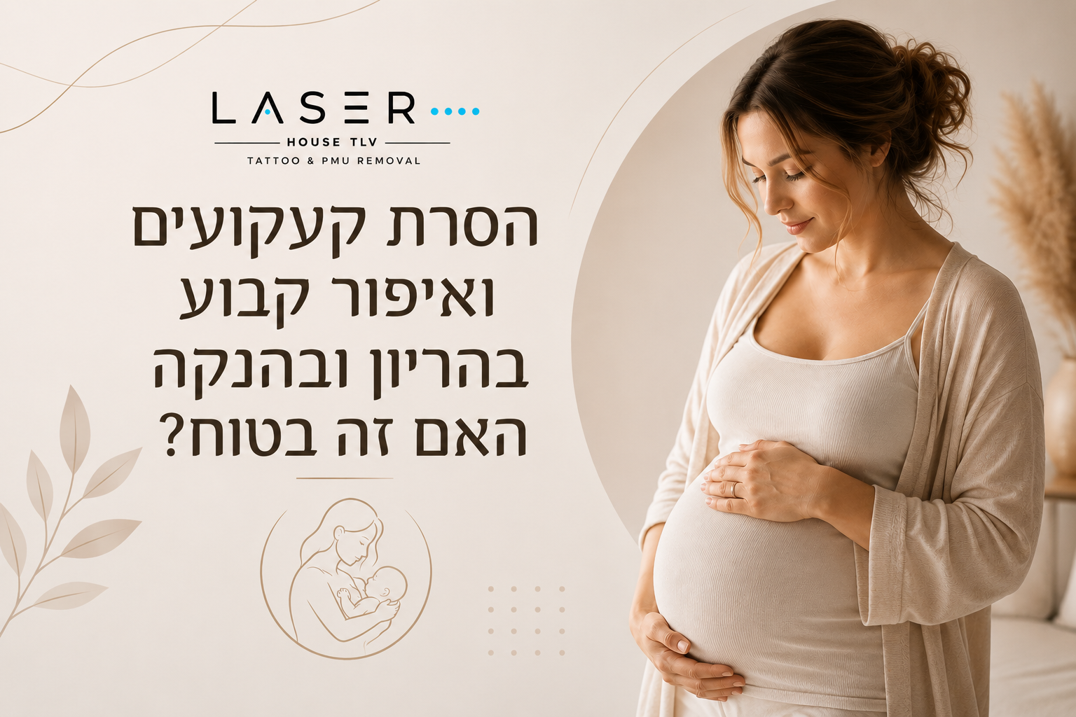 הסרת קעקועים ואיפור קבוע בהריון ובהנקה האם זה בטוח?