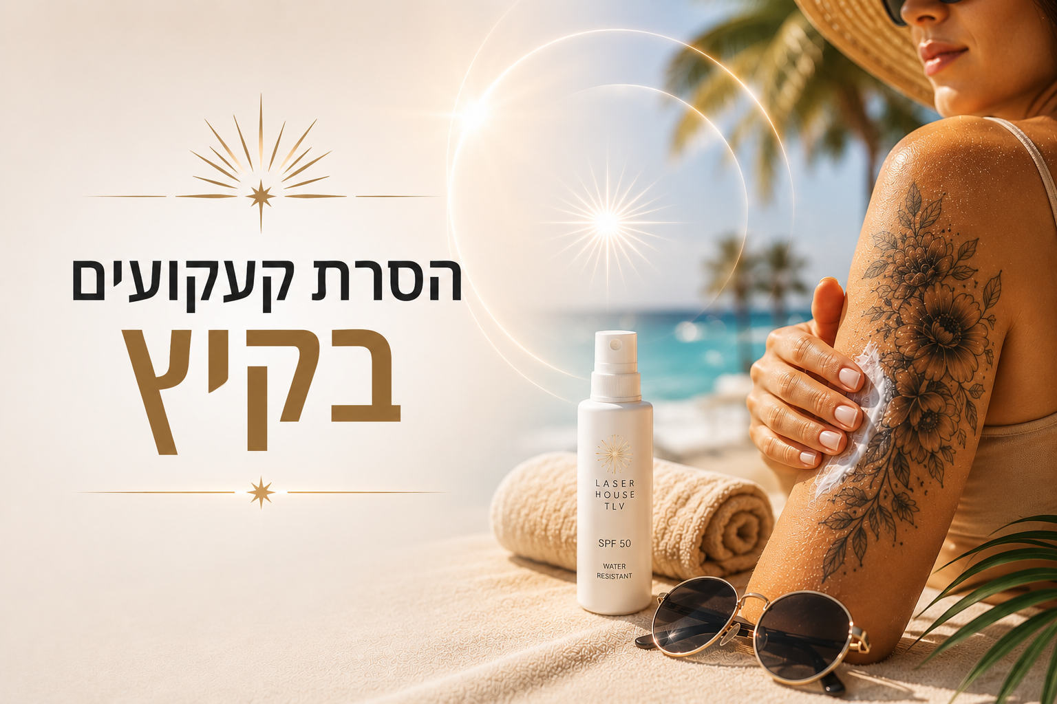 הסרת קעקועים בקיץ  האם זה אפשרי?