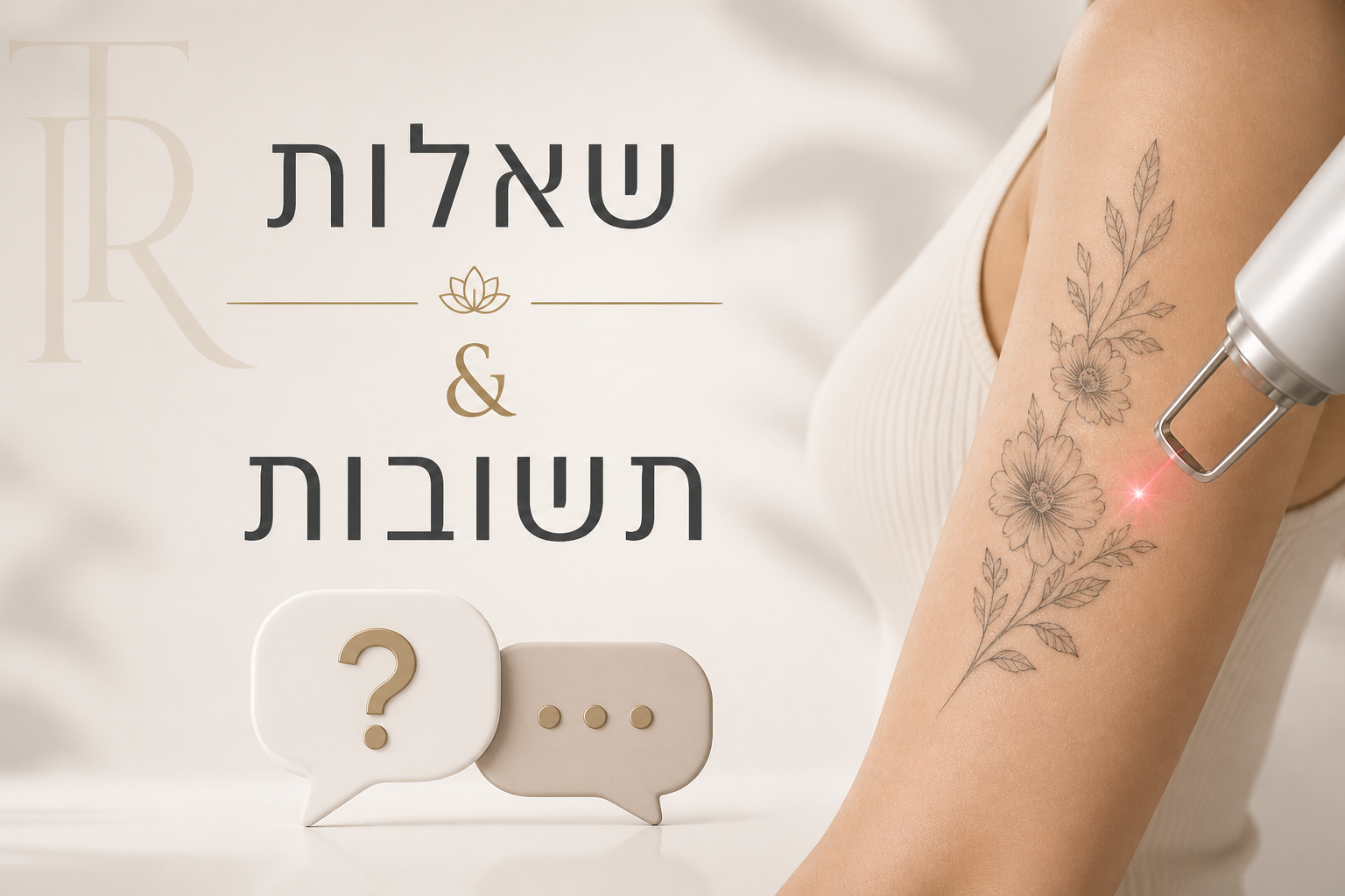 כמה טיפולים צריך להסרת קעקוע? מדריך מלא: זמן, החלמה, כאב ותוצאות