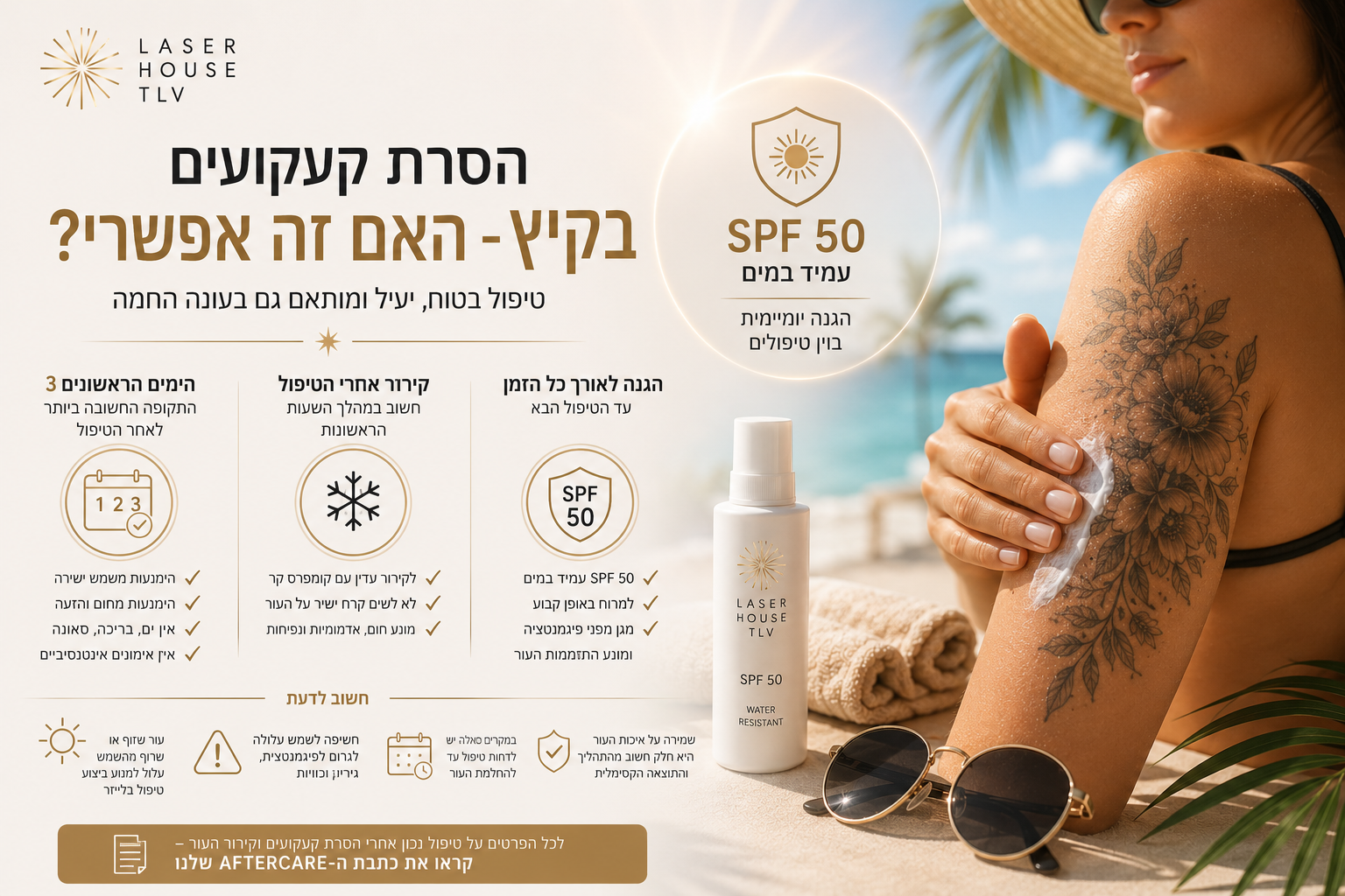 הסרת קעקוע בקיץ