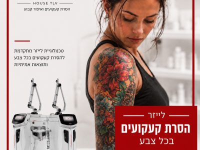 הסרת קעקועים צבעוניים בתל אביב