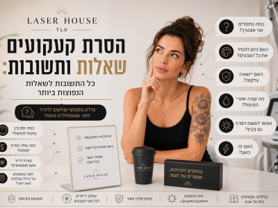שאלות ותשובות על הסרת קעקועים בלייזר