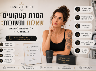 שאלות ותשובות על הסרת קעקועים בלייזר
