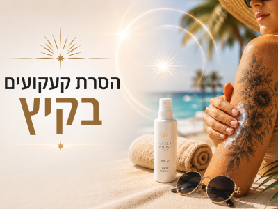 הסרת קעקועים בקיץ  האם זה אפשרי?