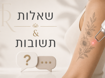 כמה טיפולים צריך להסרת קעקוע? מדריך מלא: זמן, החלמה, כאב ותוצאות