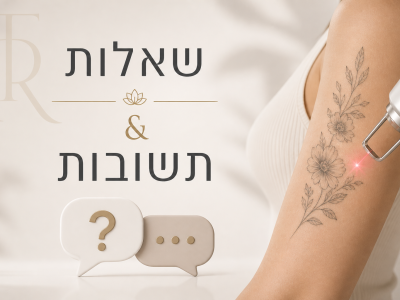 כמה טיפולים צריך להסרת קעקוע? מדריך מלא: זמן, החלמה, כאב ותוצאות