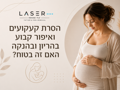 הסרת קעקועים ואיפור קבוע בהריון ובהנקה  האם זה בטוח?