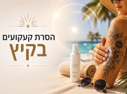 הסרת קעקועים בקיץ האם זה אפשרי?